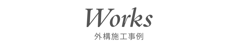 外構施工事例
