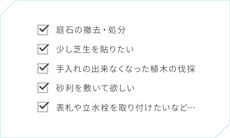 ちょっとしたことでもお願いできるの?